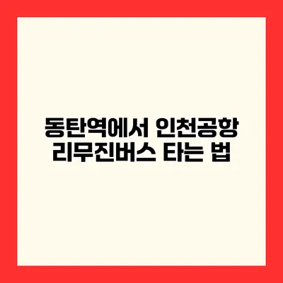 동탄역에서 인천공항 리무진버스 타는 법