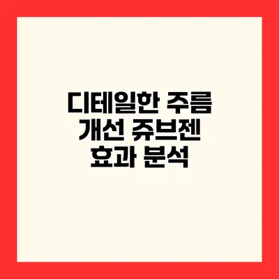 디테일한 주름 개선 쥬브젠 효과 분석