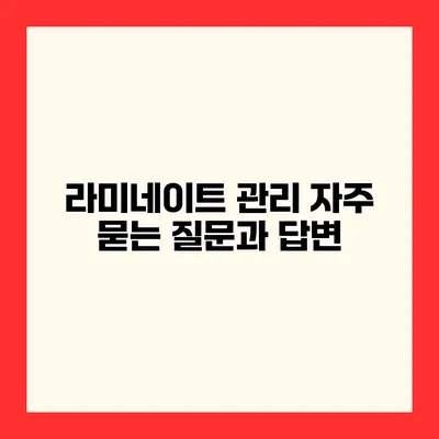 라미네이트 관리 자주 묻는 질문과 답변