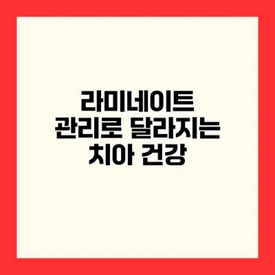 라미네이트 관리로 달라지는 치아 건강
