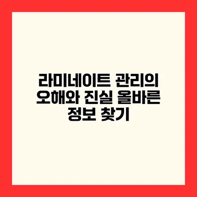 라미네이트 관리의 오해와 진실 올바른 정보 찾기