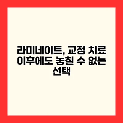 라미네이트, 교정 치료 이후에도 놓칠 수 없는 선택