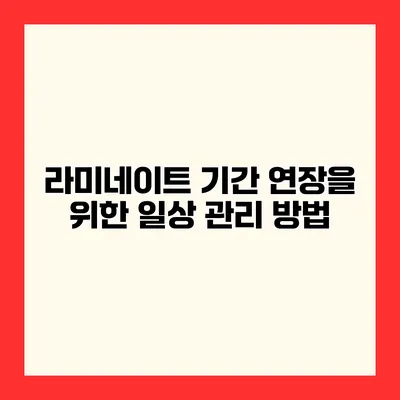 라미네이트 기간 연장을 위한 일상 관리 방법