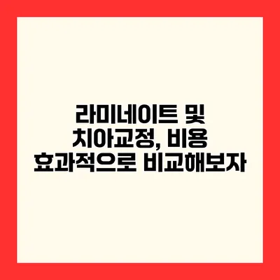 라미네이트 및 치아교정, 비용 효과적으로 비교해보자