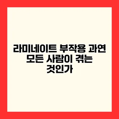 라미네이트 부작용 과연 모든 사람이 겪는 것인가?