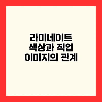 라미네이트 색상과 직업 이미지의 관계