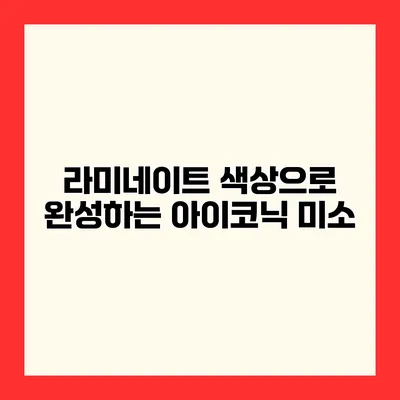 라미네이트 색상으로 완성하는 아이코닉 미소