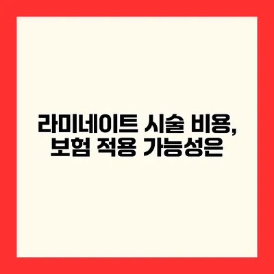 라미네이트 시술 비용, 보험 적용 가능성은?