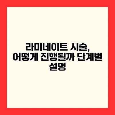 라미네이트 시술, 어떻게 진행될까? 단계별 설명