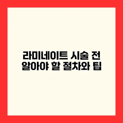 라미네이트 시술 전 알아야 할 절차와 팁