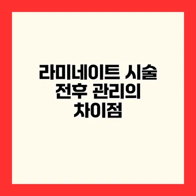 라미네이트 시술 전후 관리의 차이점