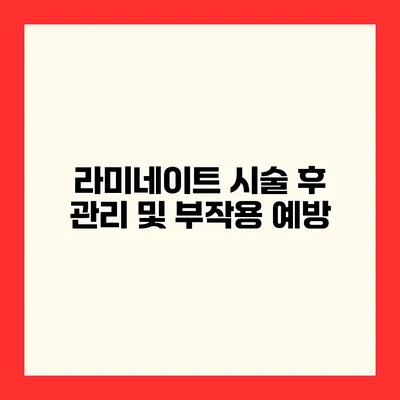 라미네이트 시술 후 관리 및 부작용 예방