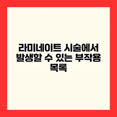 라미네이트 시술에서 발생할 수 있는 부작용 목록