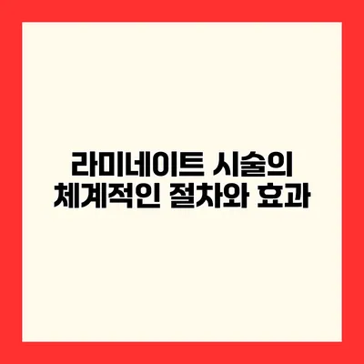 라미네이트 시술의 체계적인 절차와 효과