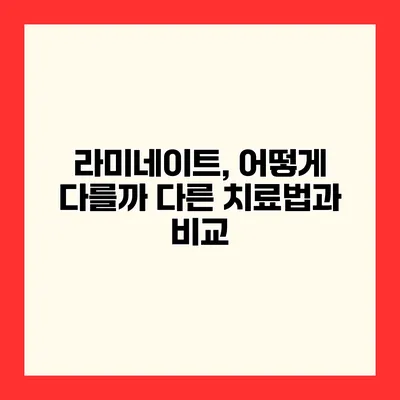 라미네이트, 어떻게 다를까? 다른 치료법과 비교