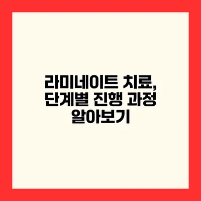 라미네이트 치료, 단계별 진행 과정 알아보기