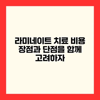 라미네이트 치료 비용 장점과 단점을 함께 고려하자