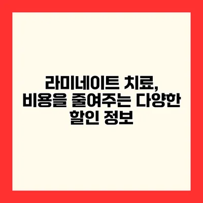 라미네이트 치료, 비용을 줄여주는 다양한 할인 정보