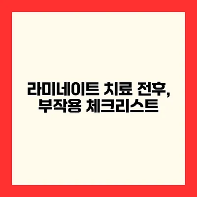 라미네이트 치료 전후, 부작용 체크리스트