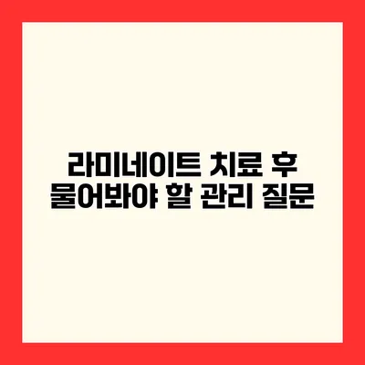 라미네이트 치료 후 물어봐야 할 관리 질문