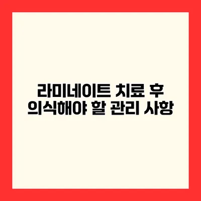 라미네이트 치료 후 의식해야 할 관리 사항