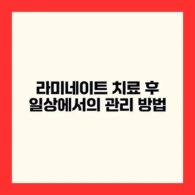 라미네이트 치료 후 일상에서의 관리 방법