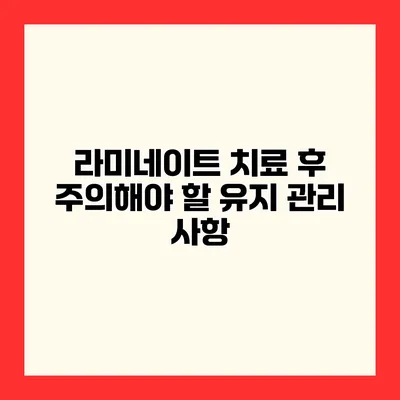 라미네이트 치료 후 주의해야 할 유지 관리 사항