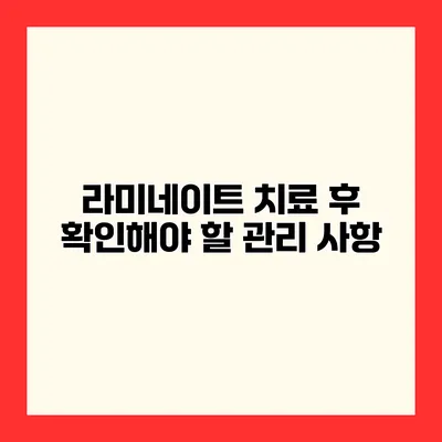 라미네이트 치료 후 확인해야 할 관리 사항