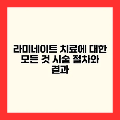 라미네이트 치료에 대한 모든 것 시술 절차와 결과