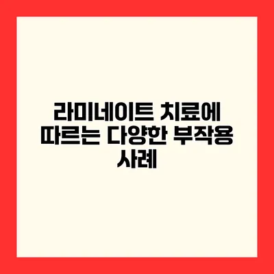 라미네이트 치료에 따르는 다양한 부작용 사례