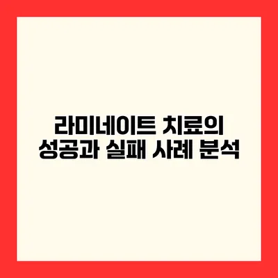 라미네이트 치료의 성공과 실패 사례 분석