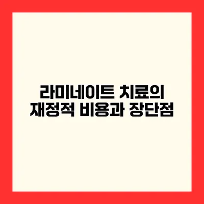 라미네이트 치료의 재정적 비용과 장단점