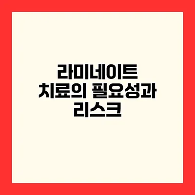 라미네이트 치료의 필요성과 리스크