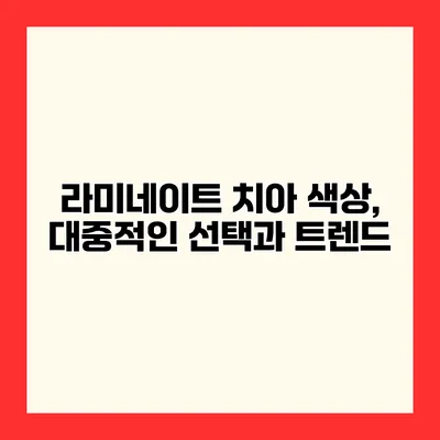 라미네이트 치아 색상, 대중적인 선택과 트렌드