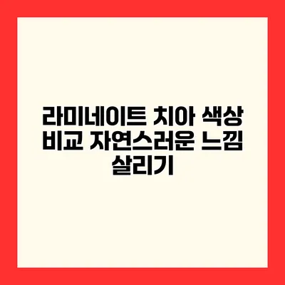 라미네이트 치아 색상 비교 자연스러운 느낌 살리기