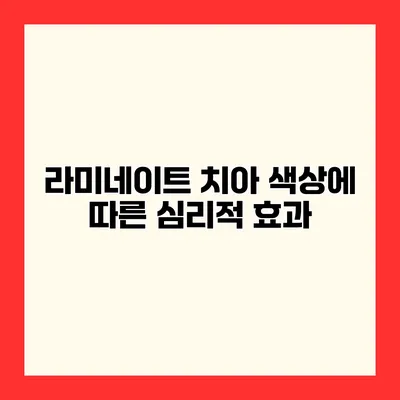 라미네이트 치아 색상에 따른 심리적 효과