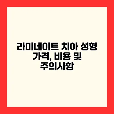 라미네이트 치아 성형 가격, 비용 및 주의사항
