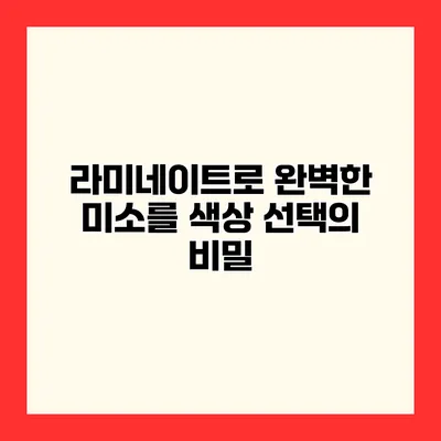 라미네이트로 완벽한 미소를 색상 선택의 비밀