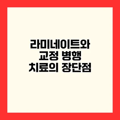 라미네이트와 교정 병행 치료의 장단점