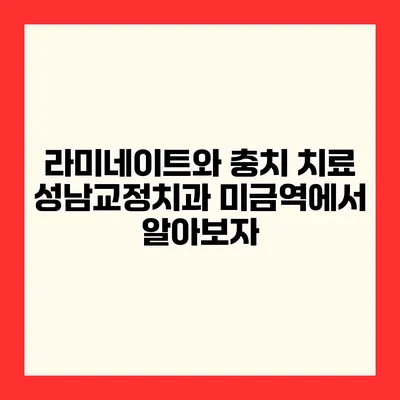 라미네이트와 충치 치료 성남교정치과 미금역에서 알아보자