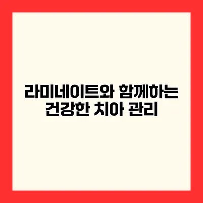 라미네이트와 함께하는 건강한 치아 관리
