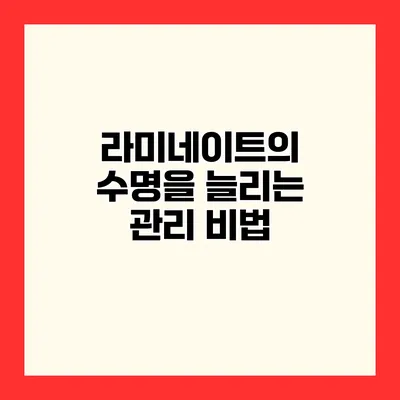 라미네이트의 수명을 늘리는 관리 비법