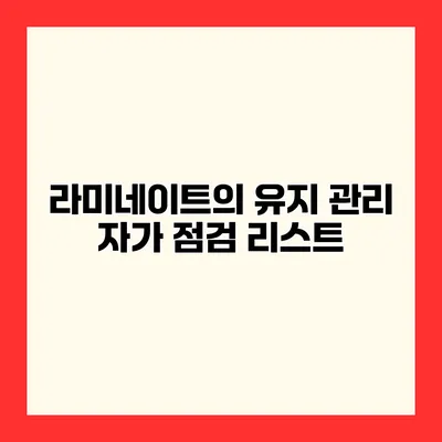 라미네이트의 유지 관리 자가 점검 리스트