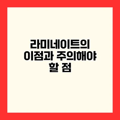 라미네이트의 이점과 주의해야 할 점