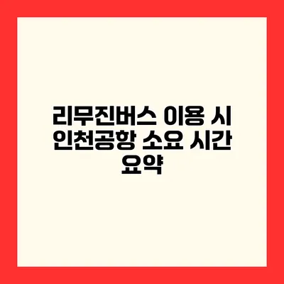 리무진버스 이용 시 인천공항 소요 시간 요약