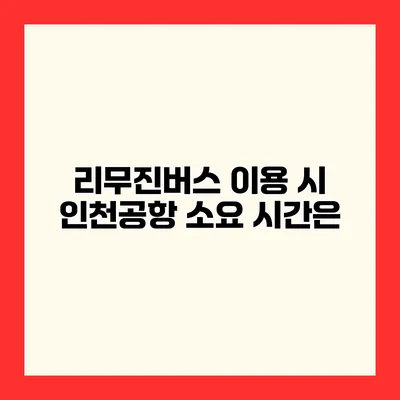 리무진버스 이용 시 인천공항 소요 시간은?