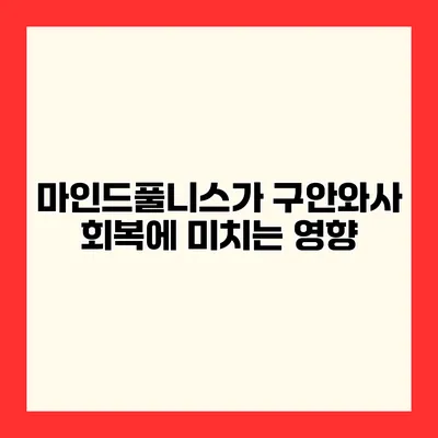 마인드풀니스가 구안와사 회복에 미치는 영향