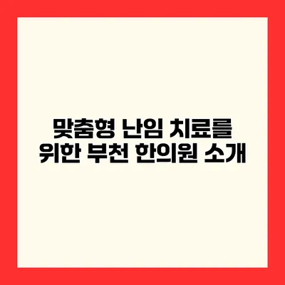 맞춤형 난임 치료를 위한 부천 한의원 소개