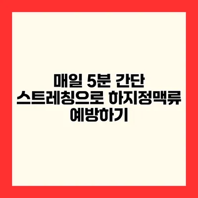 매일 5분 간단 스트레칭으로 하지정맥류 예방하기