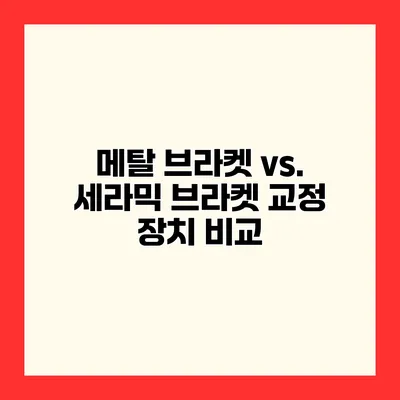 메탈 브라켓 vs. 세라믹 브라켓 교정 장치 비교